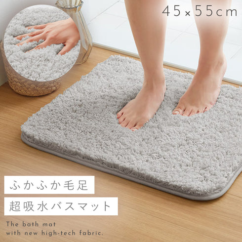 ふわふわ吸水バスマット 45x55cm